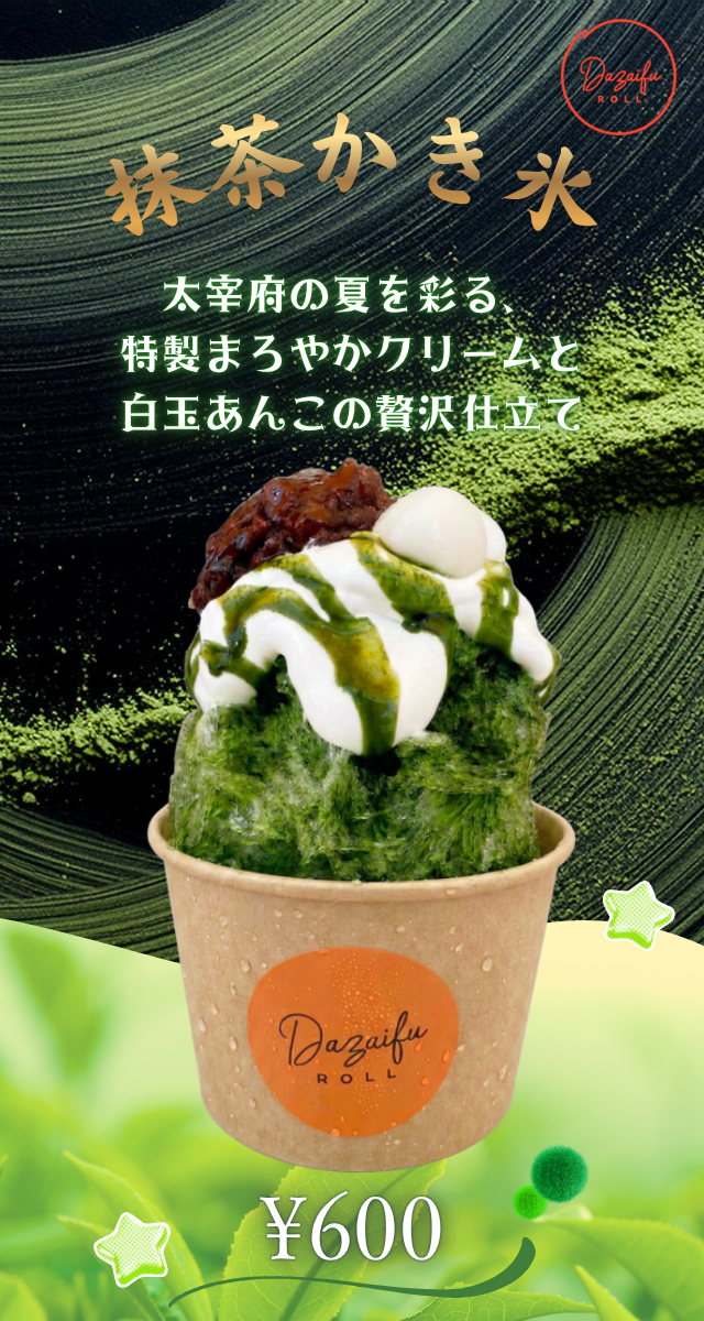 抹茶かき氷　600円
太宰府の夏を彩る、特製まろやかクリームと白玉あんこの贅沢仕立て