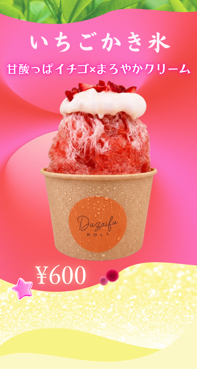 いちごかき氷　600円
甘酸っぱイチゴ×まろやかクリーム