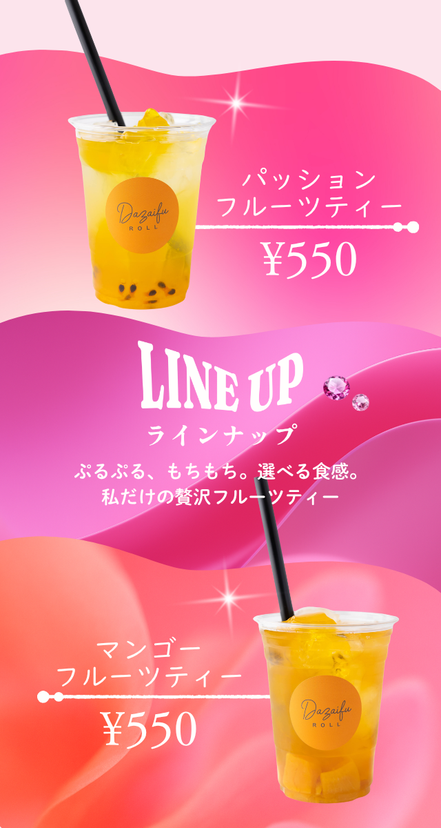 パッションフルーツティー　550円
マンゴーフルーツティー　550円