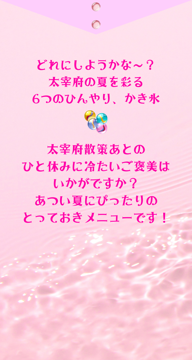 太宰府の夏を彩る6つのひんやり、かき氷。太宰府ロールのかき氷メニュー。