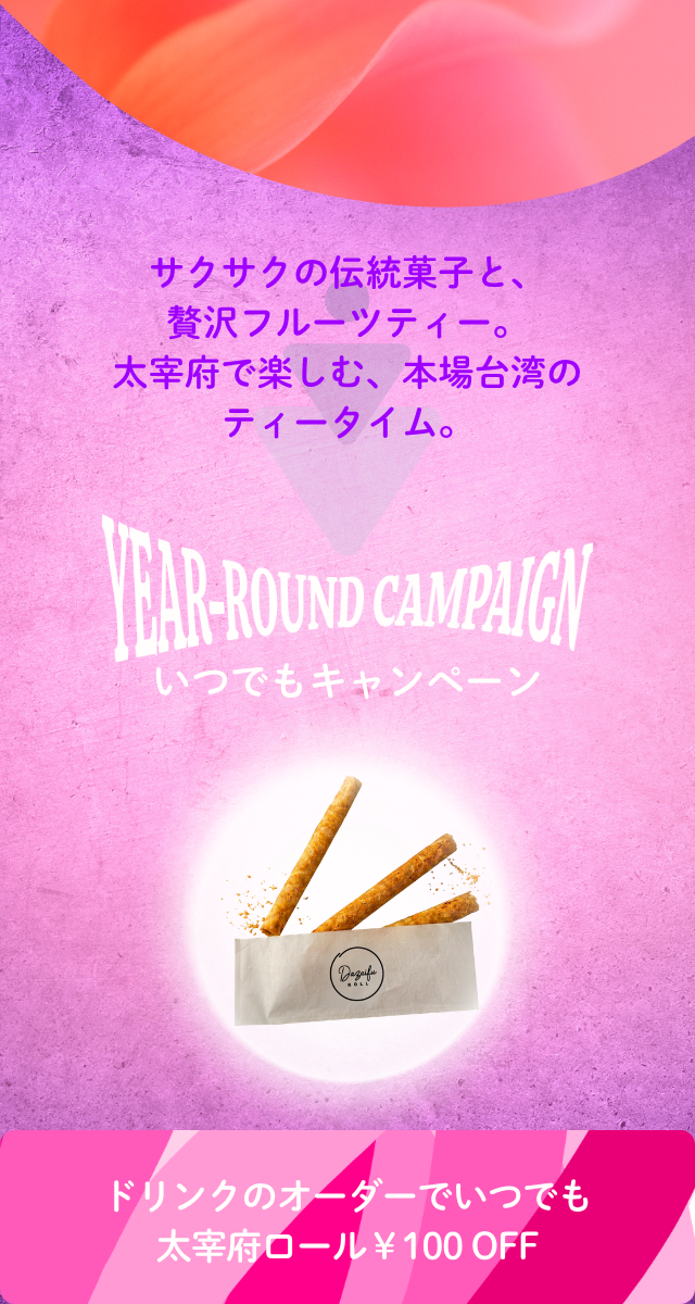 ドリンクのオーダーでいつでも太宰府ロール100円OFF