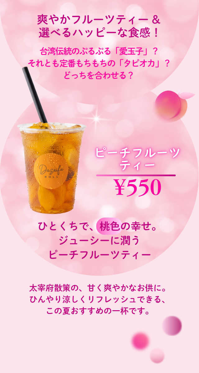 ピーチフルーツティー　550円